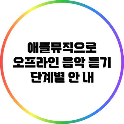 애플뮤직으로 오프라인 음악 듣기 단계별 안 내