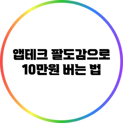 앱테크 팔도감으로 10만원 버는 법
