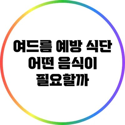 여드름 예방 식단: 어떤 음식이 필요할까?