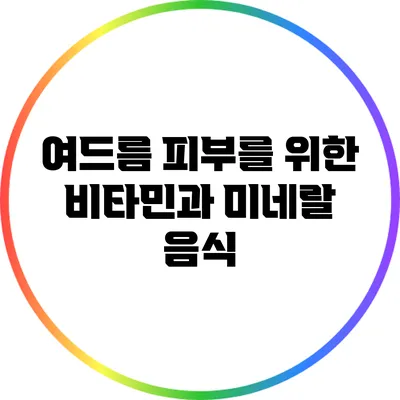 여드름 피부를 위한 비타민과 미네랄 음식