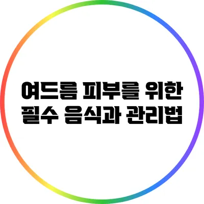 여드름 피부를 위한 필수 음식과 관리법