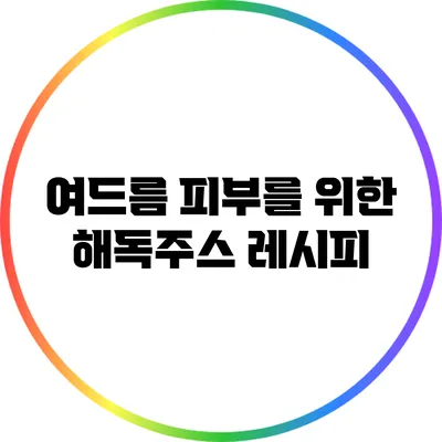 여드름 피부를 위한 해독주스 레시피