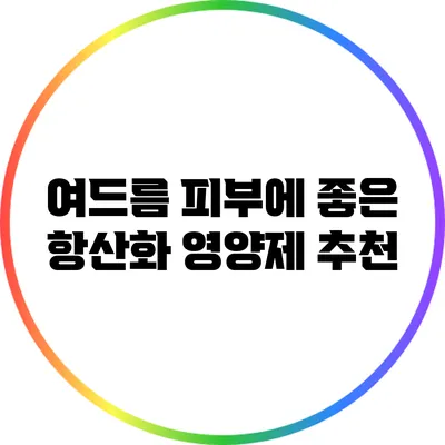 여드름 피부에 좋은 항산화 영양제 추천