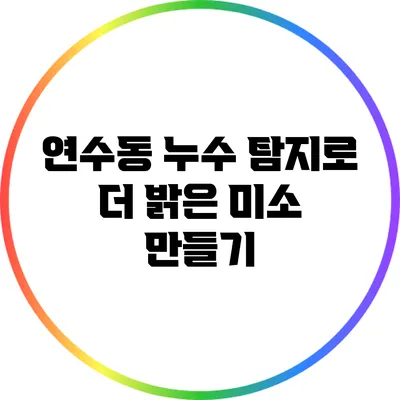연수동 누수 탐지로 더 밝은 미소 만들기
