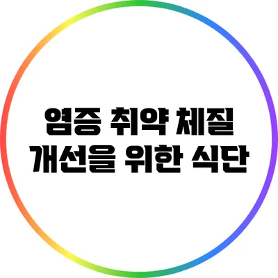 염증 취약 체질 개선을 위한 식단