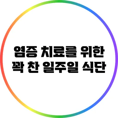 염증 치료를 위한 꽉 찬 일주일 식단