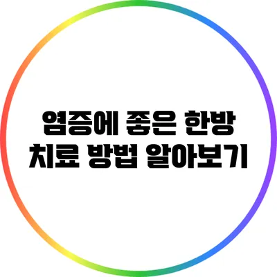 염증에 좋은 한방 치료 방법 알아보기
