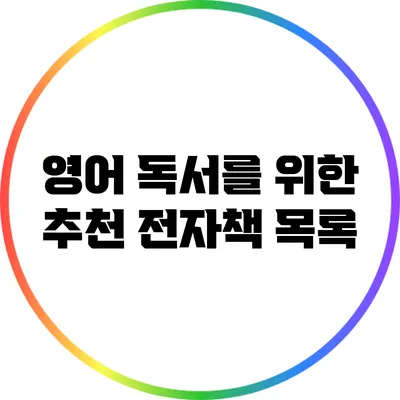 영어 독서를 위한 추천 전자책 목록