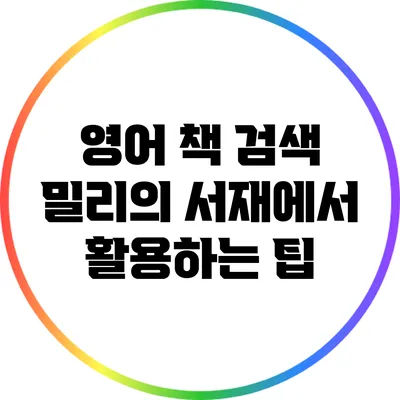 영어 책 검색: 밀리의 서재에서 활용하는 팁