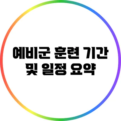 예비군 훈련 기간 및 일정 요약