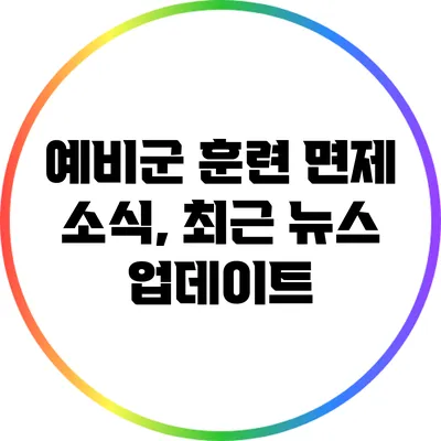 예비군 훈련 면제 소식, 최근 뉴스 업데이트
