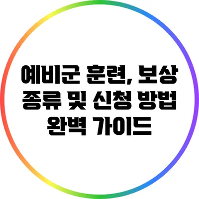 예비군 훈련, 보상 종류 및 신청 방법 완벽 가이드