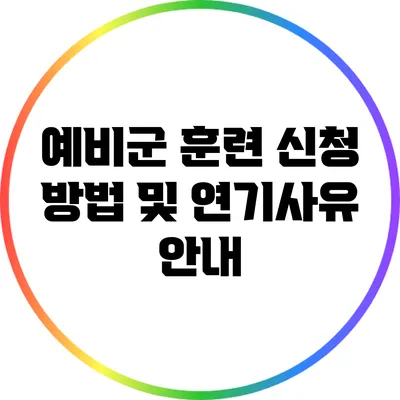 예비군 훈련 신청 방법 및 연기사유 안내