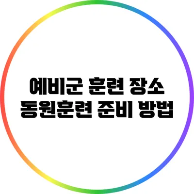 예비군 훈련 장소 동원훈련 준비 방법