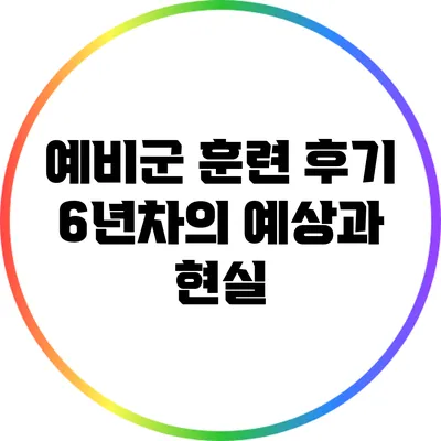 예비군 훈련 후기 6년차의 예상과 현실