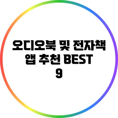 오디오북 및 전자책 앱 추천 BEST 9