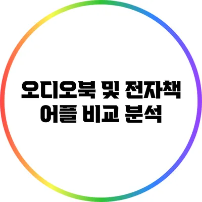 오디오북 및 전자책 어플 비교 분석