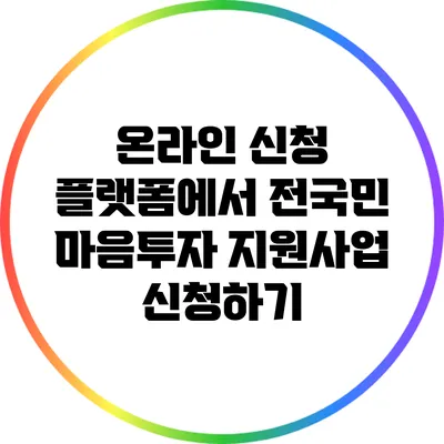 온라인 신청 플랫폼에서 전국민 마음투자 지원사업 신청하기
