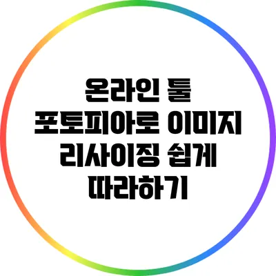 온라인 툴 포토피아로 이미지 리사이징 쉽게 따라하기