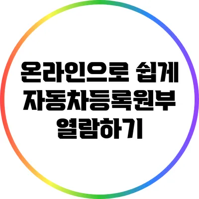 온라인으로 쉽게 자동차등록원부 열람하기