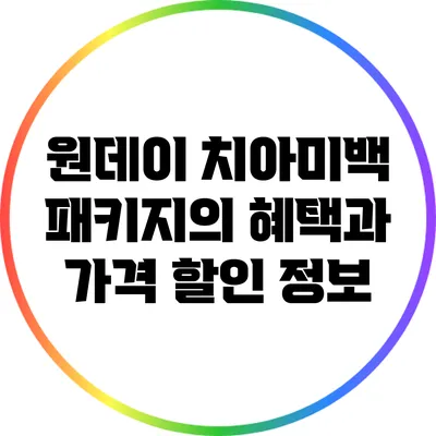 원데이 치아미백 패키지의 혜택과 가격 할인 정보