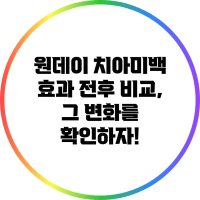 원데이 치아미백 효과 전후 비교, 그 변화를 확인하자!