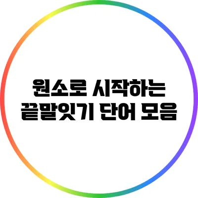 원소로 시작하는 끝말잇기 단어 모음