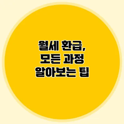 월세 환급, 모든 과정 알아보는 팁