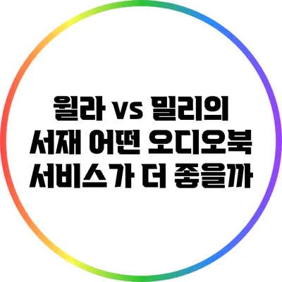 윌라 vs 밀리의 서재: 어떤 오디오북 서비스가 더 좋을까?