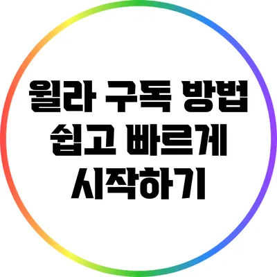 윌라 구독 방법: 쉽고 빠르게 시작하기