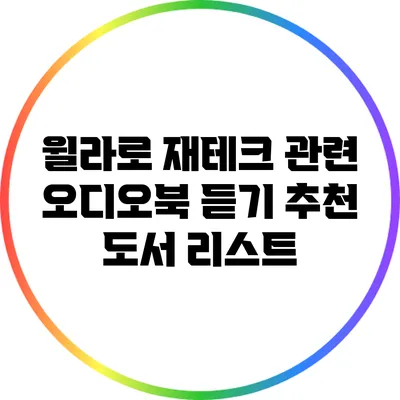 윌라로 재테크 관련 오디오북 듣기: 추천 도서 리스트