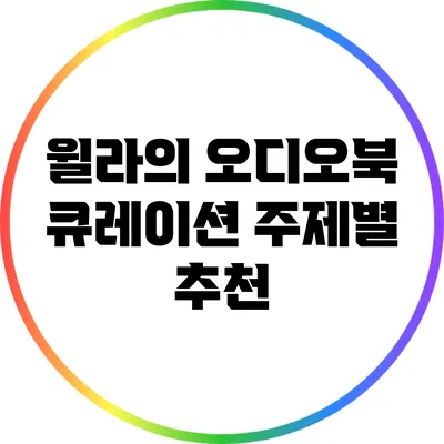 윌라의 오디오북 큐레이션: 주제별 추천