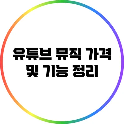 유튜브 뮤직 가격 및 기능 정리
