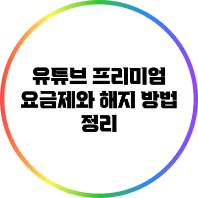 유튜브 프리미엄 요금제와 해지 방법 정리