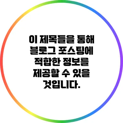 이 제목들을 통해 블로그 포스팅에 적합한 정보를 제공할 수 있을 것입니다.