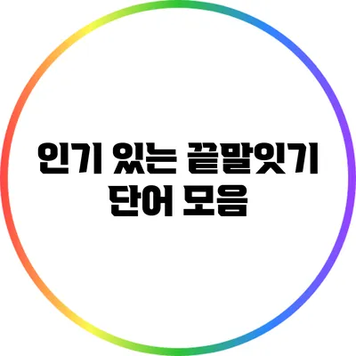인기 있는 끝말잇기 단어 모음