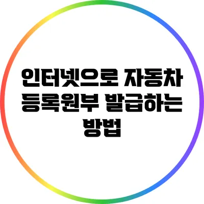 인터넷으로 자동차 등록원부 발급하는 방법