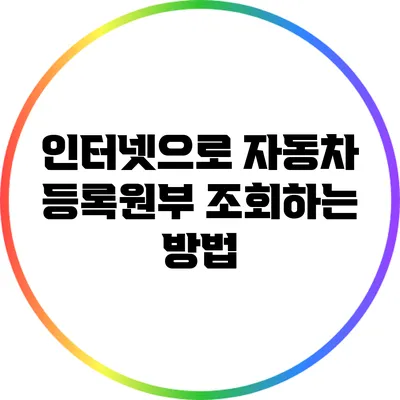 인터넷으로 자동차 등록원부 조회하는 방법