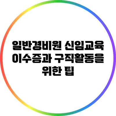 일반경비원 신임교육 이수증과 구직활동을 위한 팁