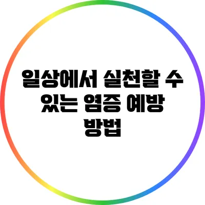 일상에서 실천할 수 있는 염증 예방 방법