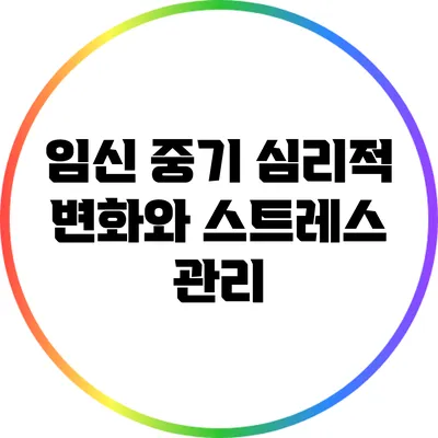 임신 중기 심리적 변화와 스트레스 관리
