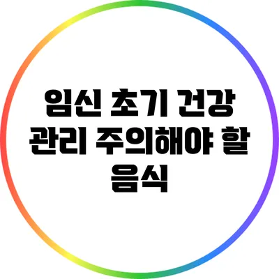 임신 초기 건강 관리 주의해야 할 음식