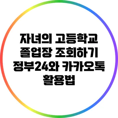 자녀의 고등학교 졸업장 조회하기: 정부24와 카카오톡 활용법
