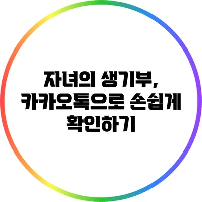 자녀의 생기부, 카카오톡으로 손쉽게 확인하기