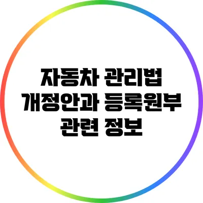 자동차 관리법 개정안과 등록원부 관련 정보