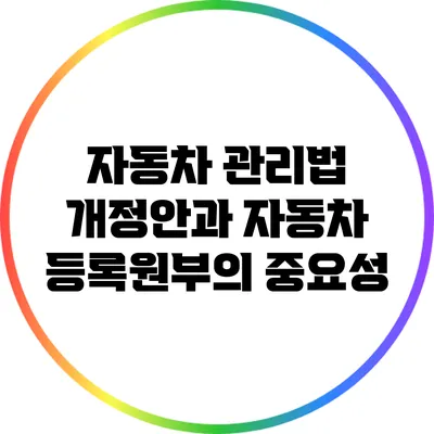 자동차 관리법 개정안과 자동차 등록원부의 중요성