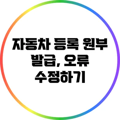 자동차 등록 원부 발급, 오류 수정하기