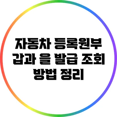 자동차 등록원부 갑과 을 발급 조회 방법 정리