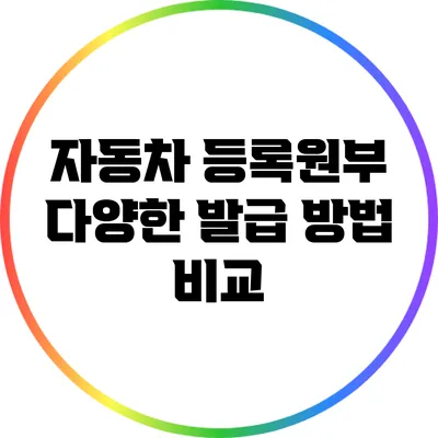 자동차 등록원부 다양한 발급 방법 비교