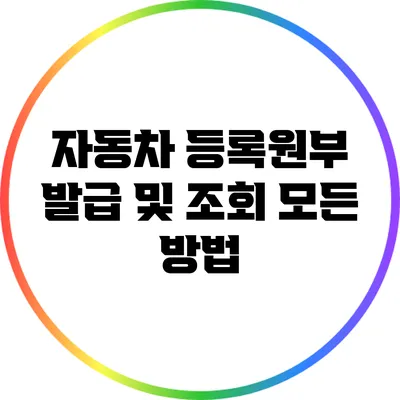 자동차 등록원부: 발급 및 조회 모든 방법
